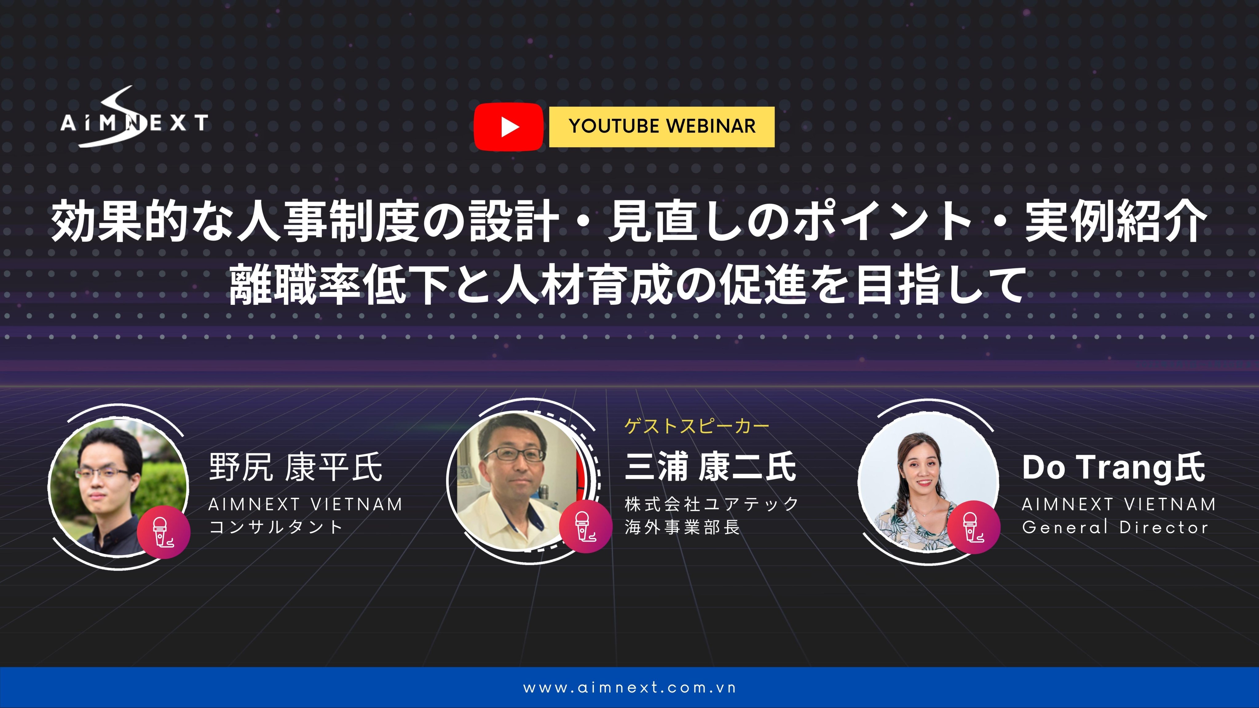 [YOUTUBE WEBINAR] 「効果的な人事制度の設計・見直しのポイント・実例紹介～離職率低下・人材育成の促進を目指して～」